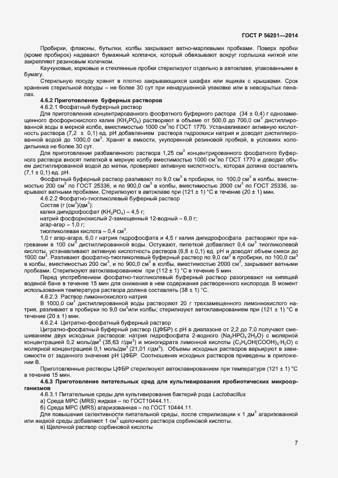 Страница 9 ГОСТ Р 56201-2014