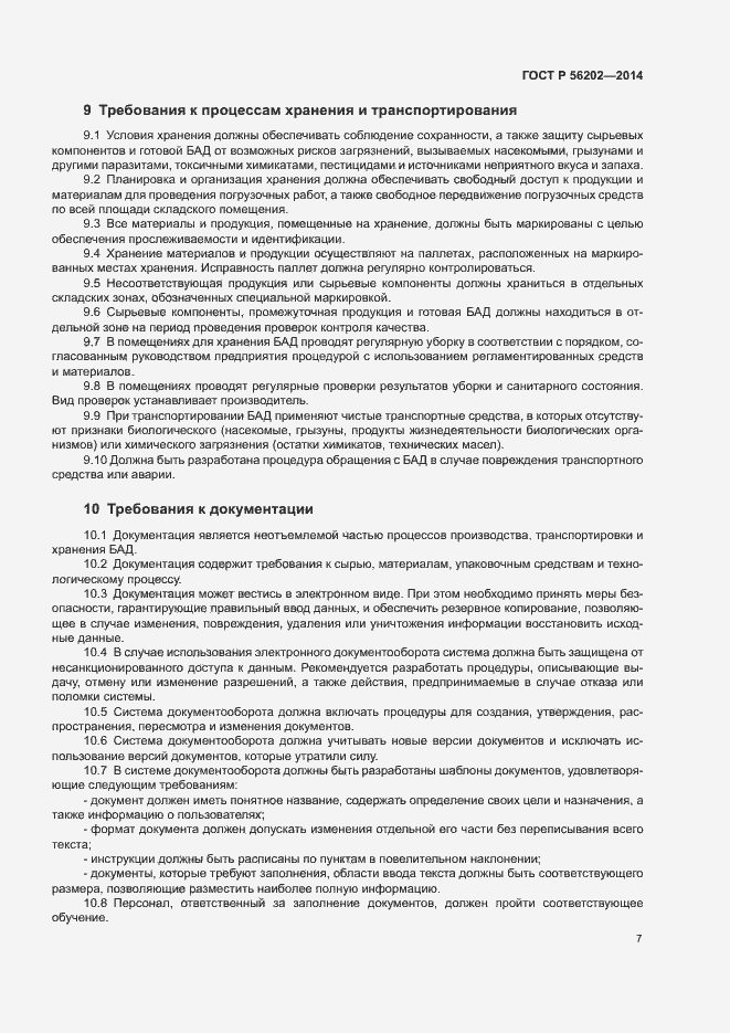 Страница 10 ГОСТ Р 56202-2014