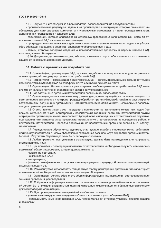 Страница 11 ГОСТ Р 56202-2014