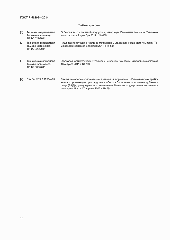 Страница 13 ГОСТ Р 56202-2014