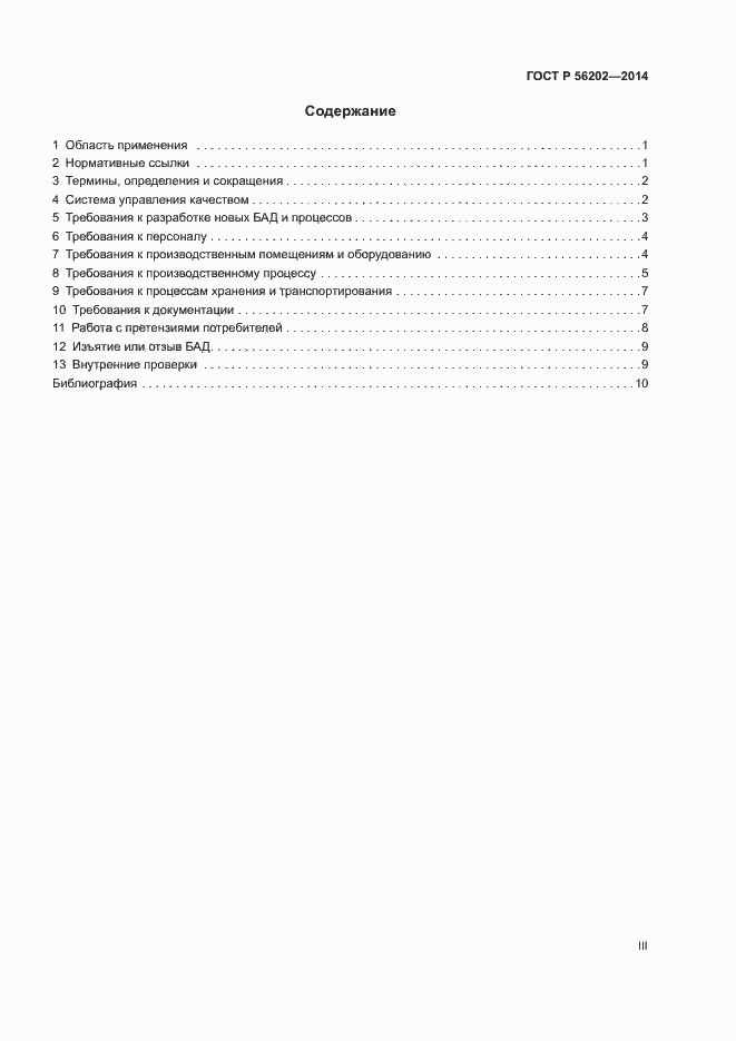Страница 3 ГОСТ Р 56202-2014