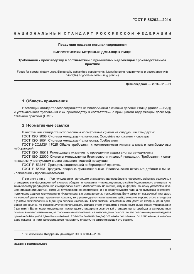 Страница 4 ГОСТ Р 56202-2014