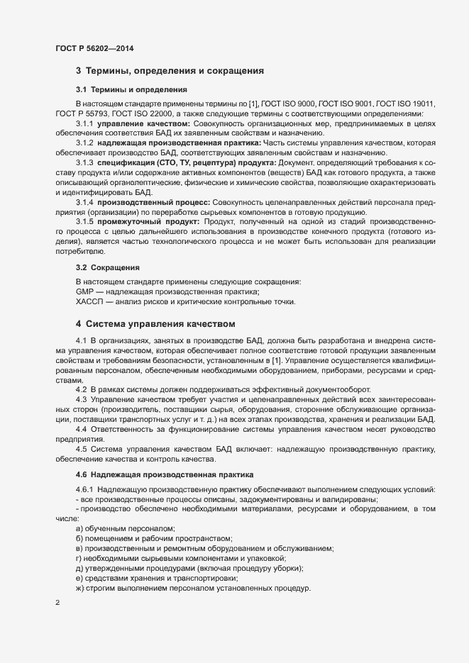 Страница 5 ГОСТ Р 56202-2014