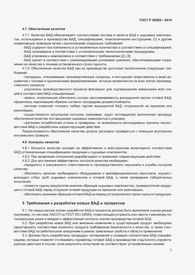 Страница 6 ГОСТ Р 56202-2014