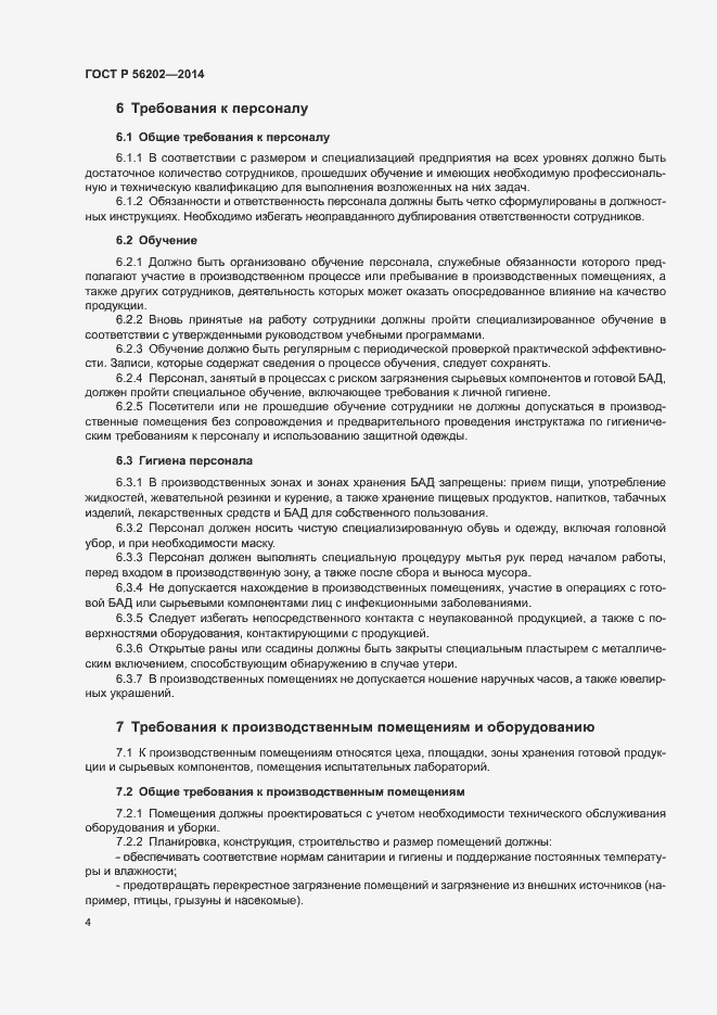 Страница 7 ГОСТ Р 56202-2014
