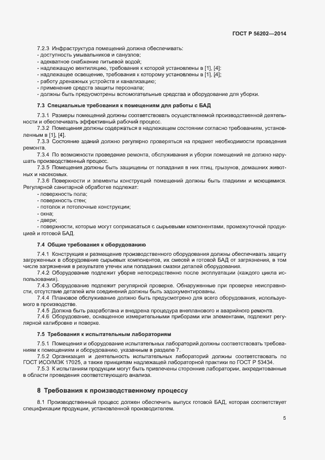 Страница 8 ГОСТ Р 56202-2014