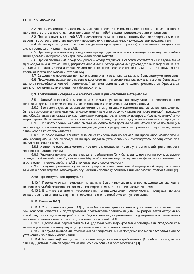 Страница 9 ГОСТ Р 56202-2014