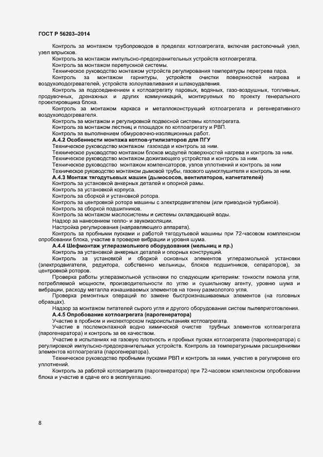 Страница 10 ГОСТ Р 56203-2014