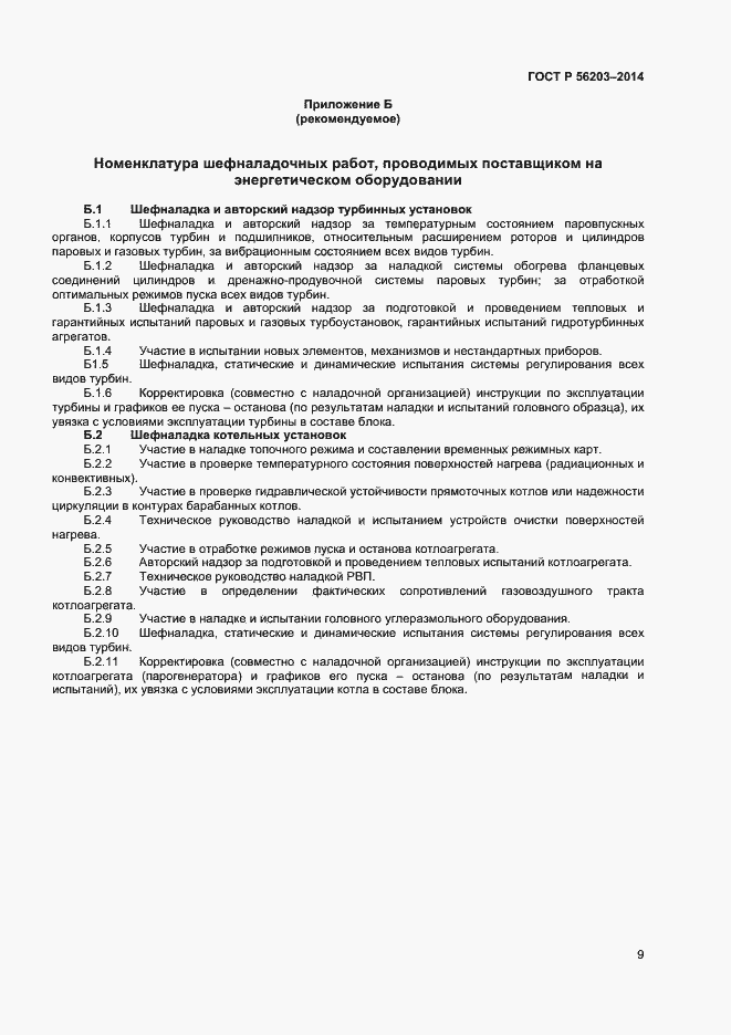 Страница 11 ГОСТ Р 56203-2014