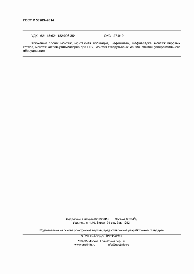 Страница 12 ГОСТ Р 56203-2014