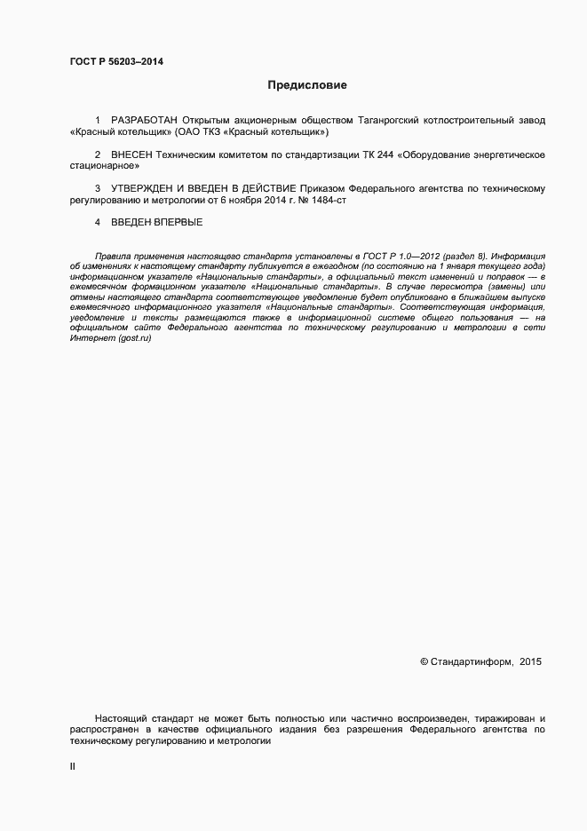 Страница 2 ГОСТ Р 56203-2014