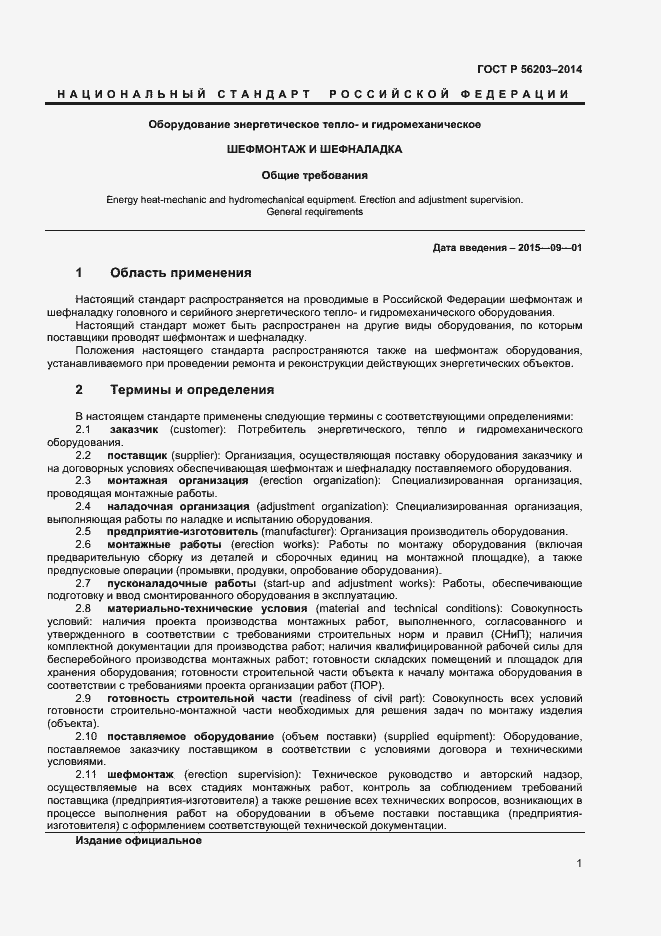 Страница 3 ГОСТ Р 56203-2014