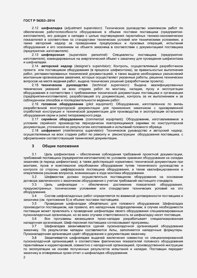 Страница 4 ГОСТ Р 56203-2014