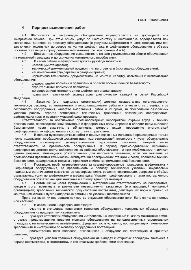 Страница 5 ГОСТ Р 56203-2014