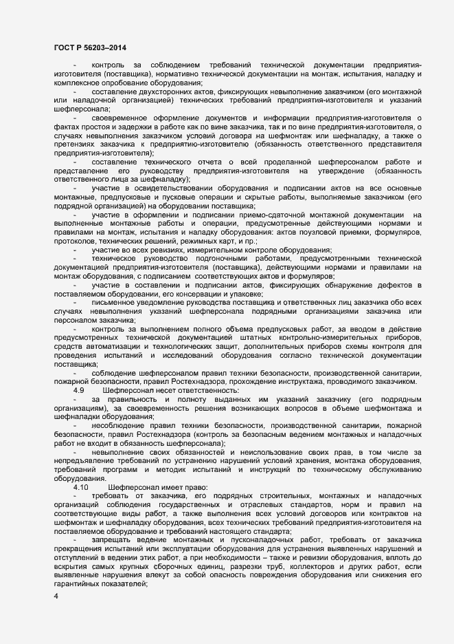 Страница 6 ГОСТ Р 56203-2014