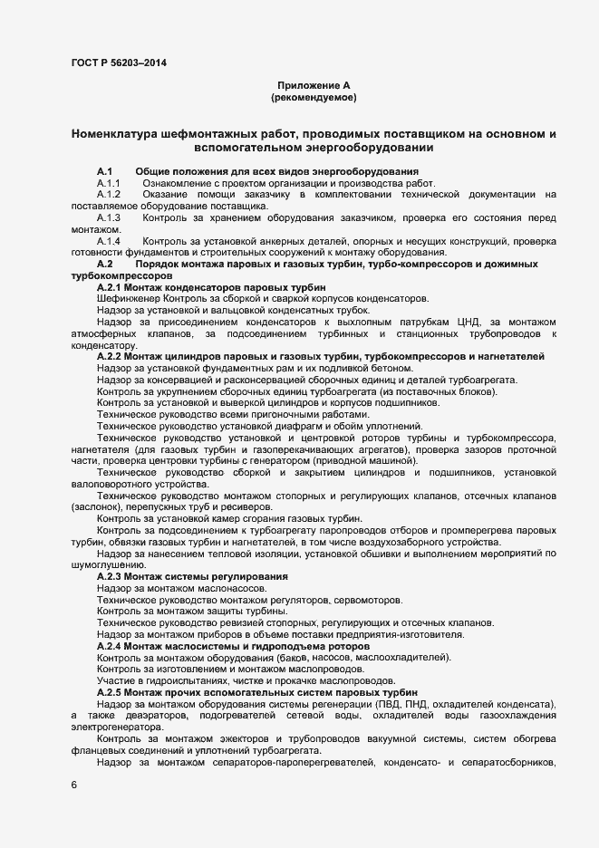 Страница 8 ГОСТ Р 56203-2014