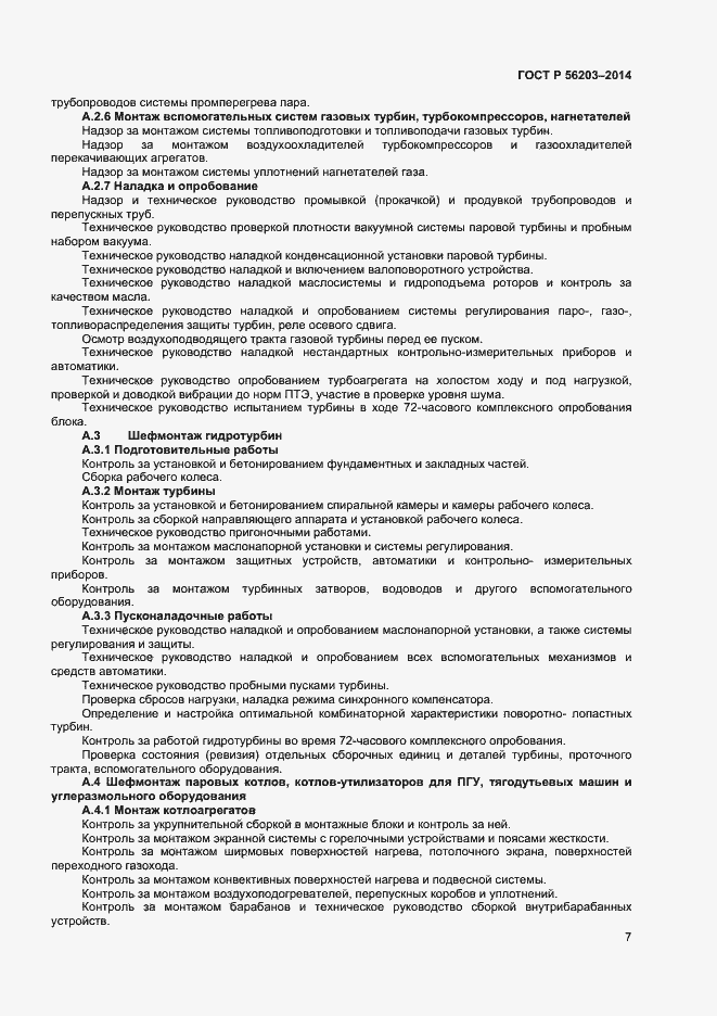 Страница 9 ГОСТ Р 56203-2014