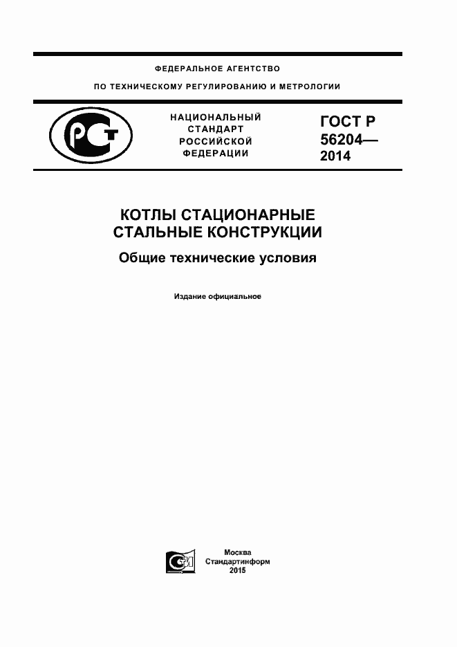 Страница 1 ГОСТ Р 56204-2014