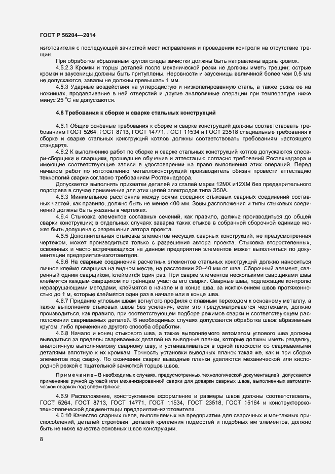 Страница 11 ГОСТ Р 56204-2014