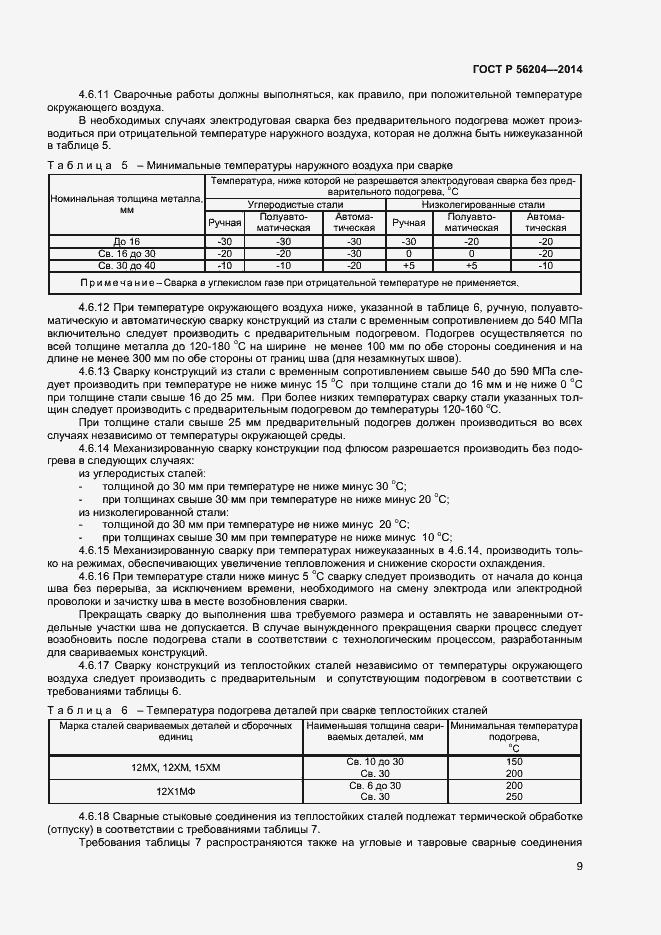 Страница 12 ГОСТ Р 56204-2014