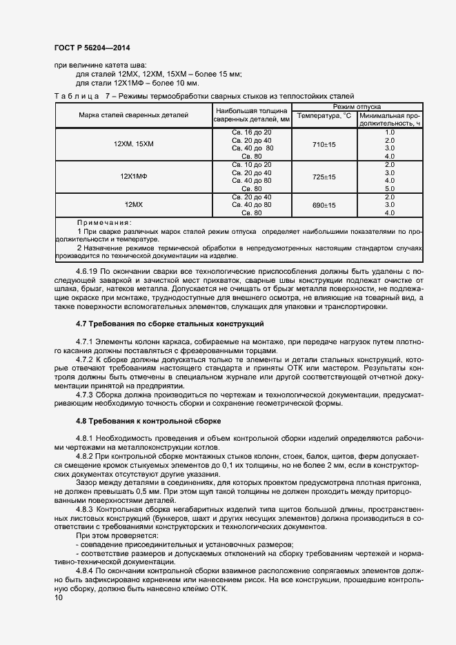 Страница 13 ГОСТ Р 56204-2014