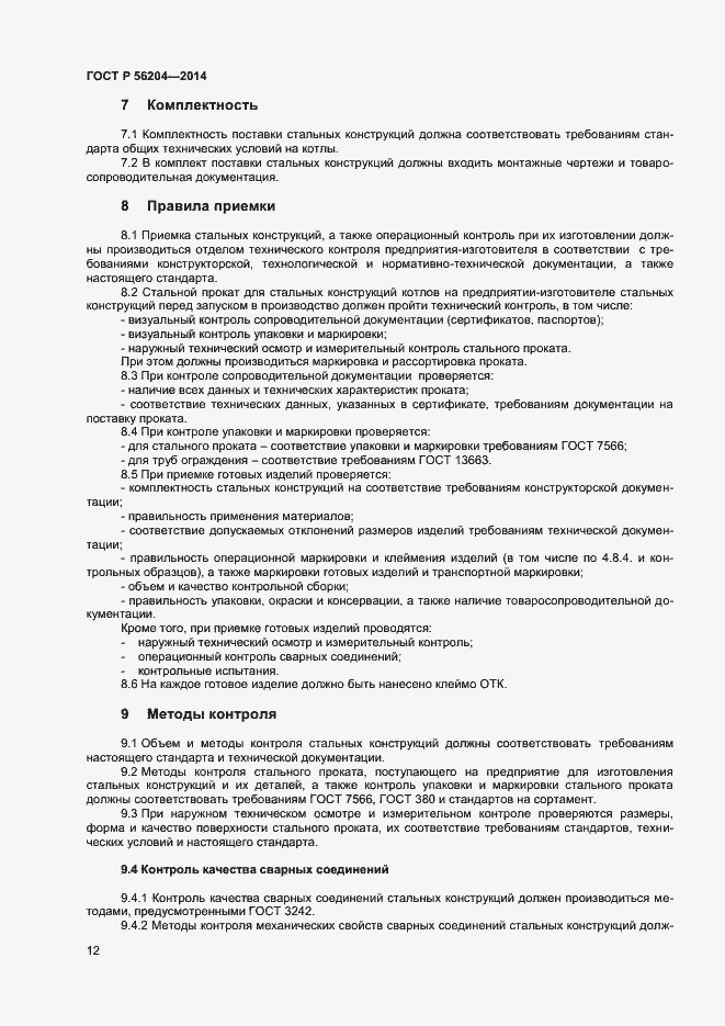 Страница 15 ГОСТ Р 56204-2014