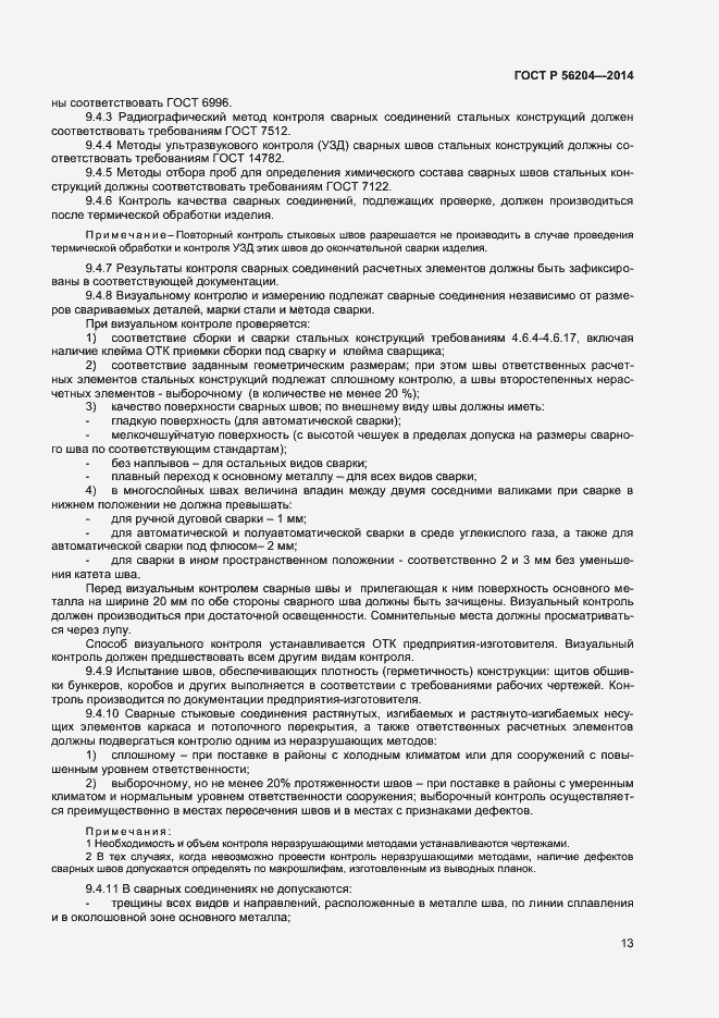 Страница 16 ГОСТ Р 56204-2014