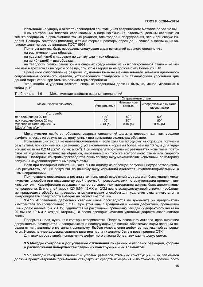 Страница 18 ГОСТ Р 56204-2014