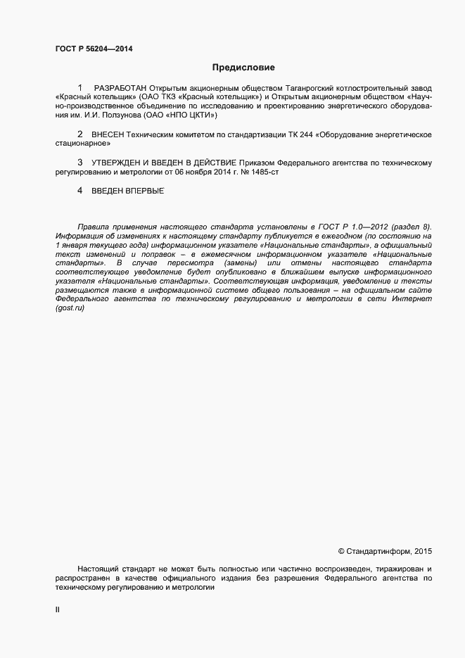 Страница 2 ГОСТ Р 56204-2014