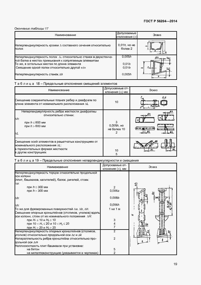 Страница 22 ГОСТ Р 56204-2014