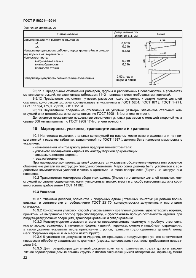 Страница 25 ГОСТ Р 56204-2014