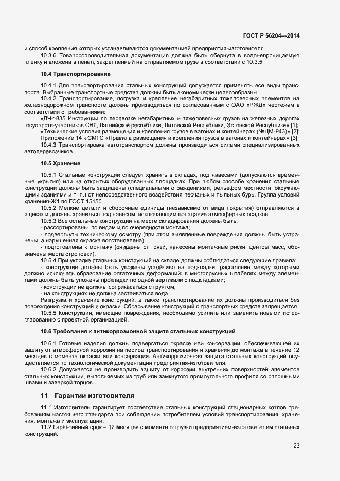 Страница 26 ГОСТ Р 56204-2014