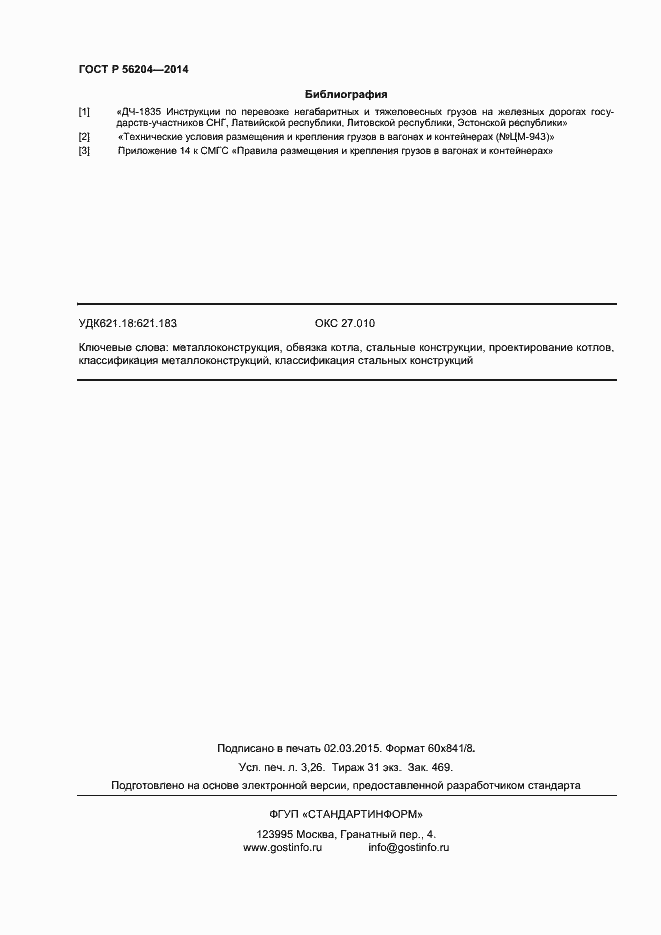 Страница 27 ГОСТ Р 56204-2014