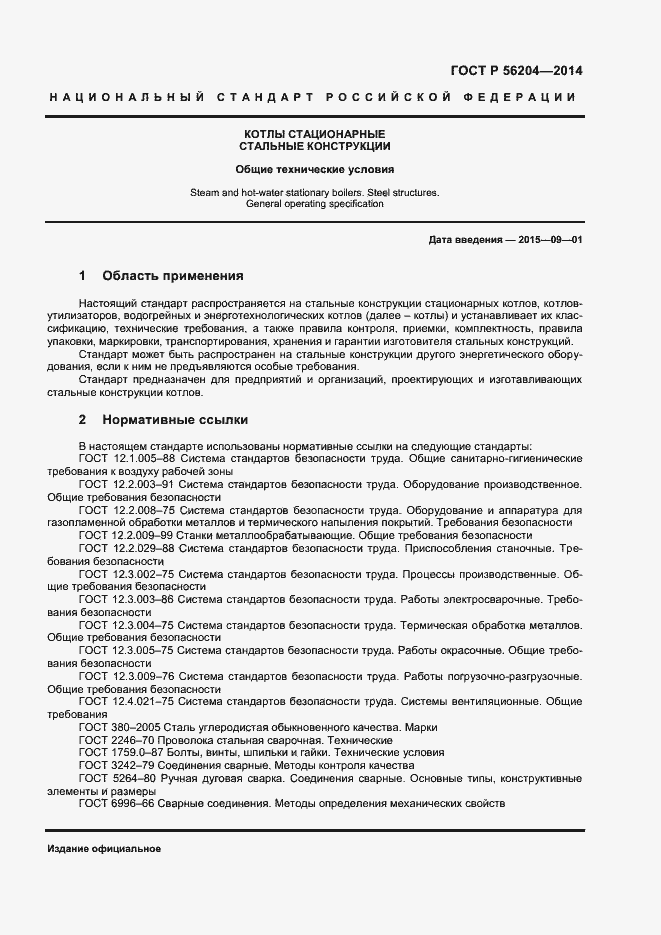 Страница 4 ГОСТ Р 56204-2014