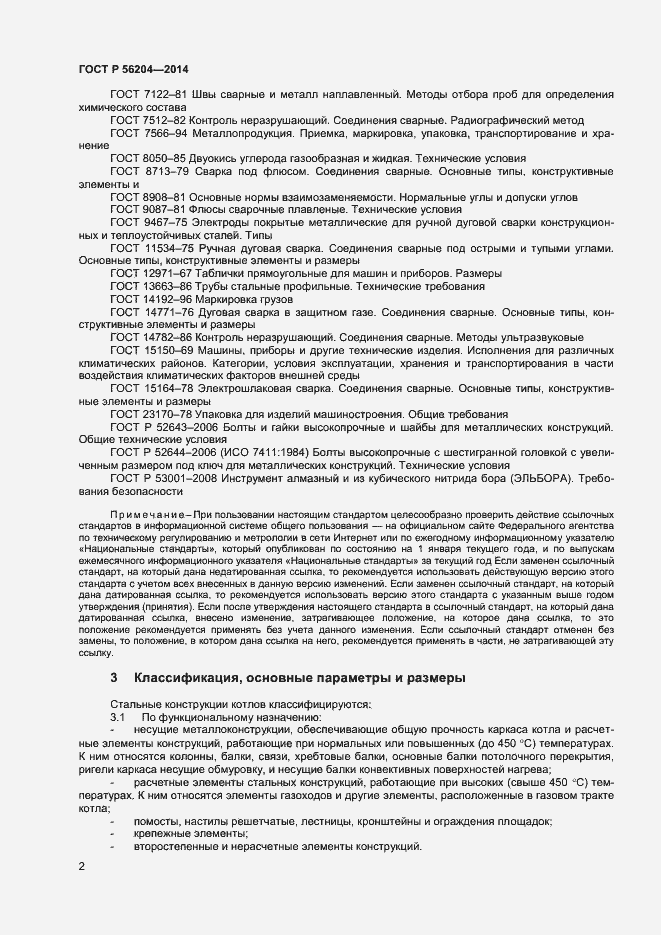 Страница 5 ГОСТ Р 56204-2014