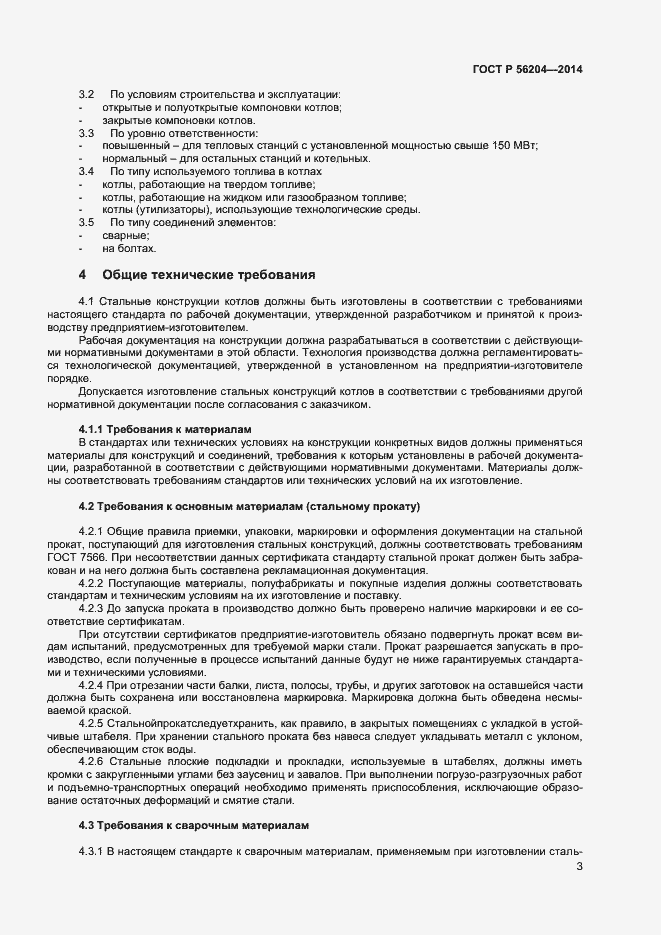 Страница 6 ГОСТ Р 56204-2014