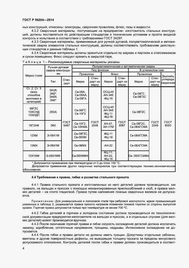 Страница 7 ГОСТ Р 56204-2014