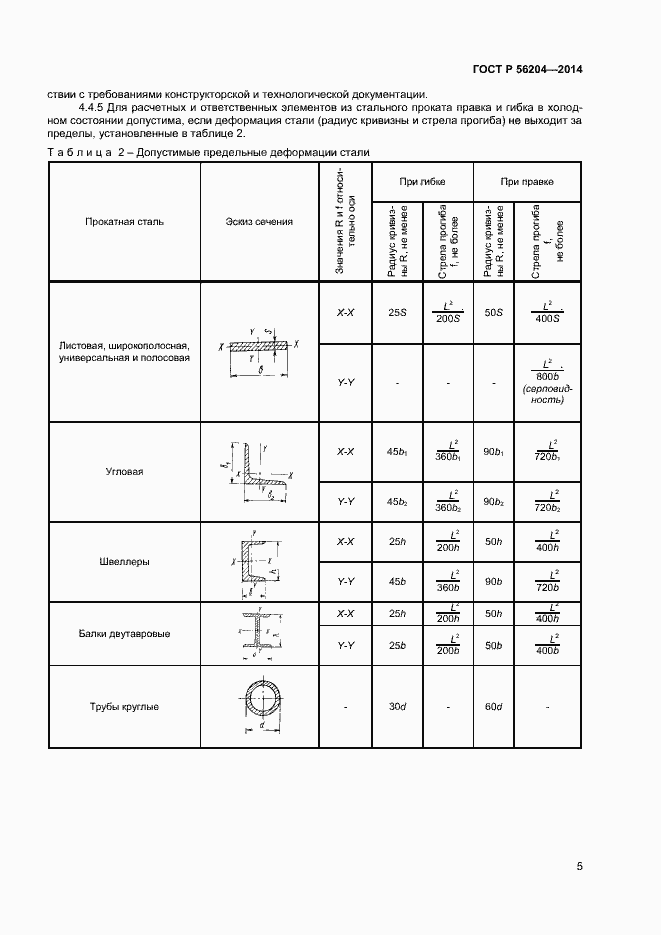 Страница 8 ГОСТ Р 56204-2014