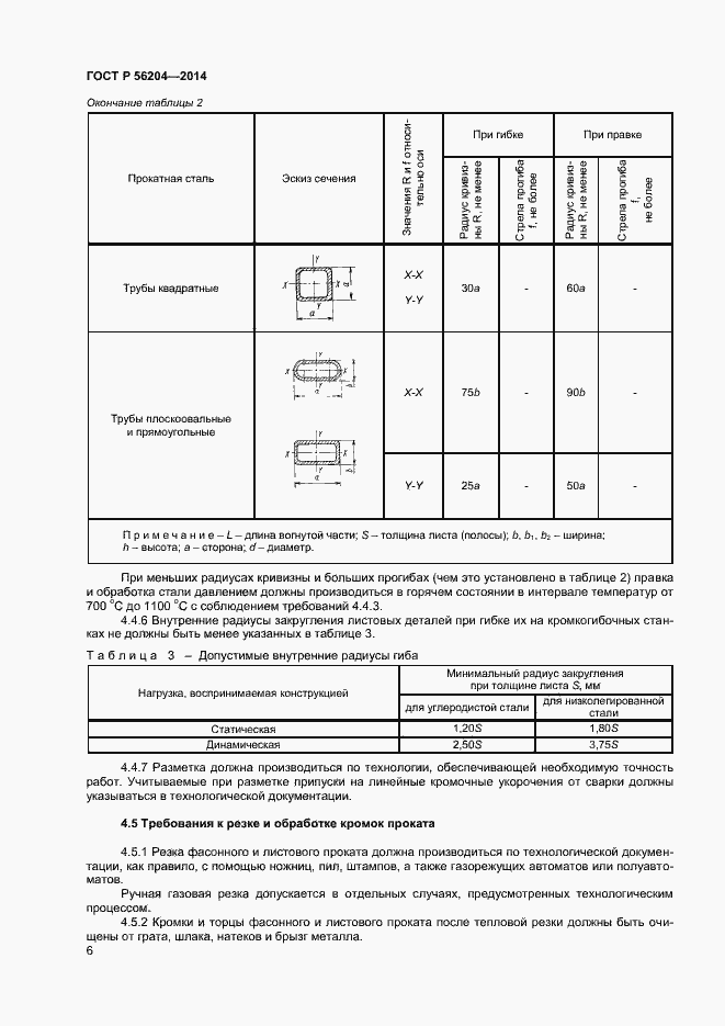 Страница 9 ГОСТ Р 56204-2014