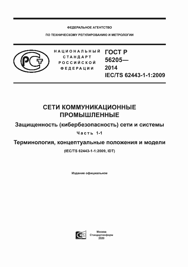 Страница 1 ГОСТ Р 56205-2014