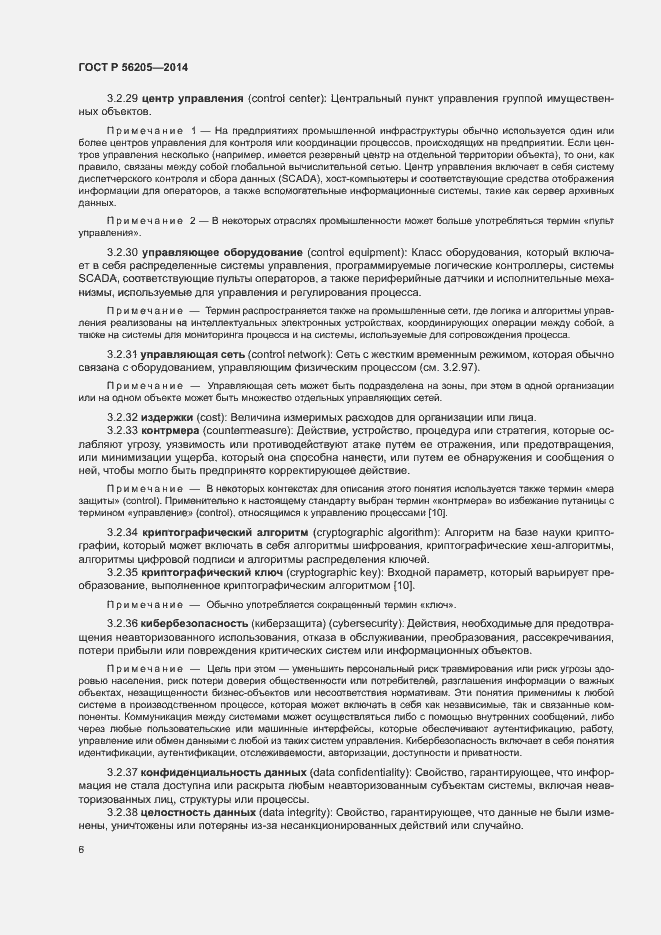 Страница 10 ГОСТ Р 56205-2014