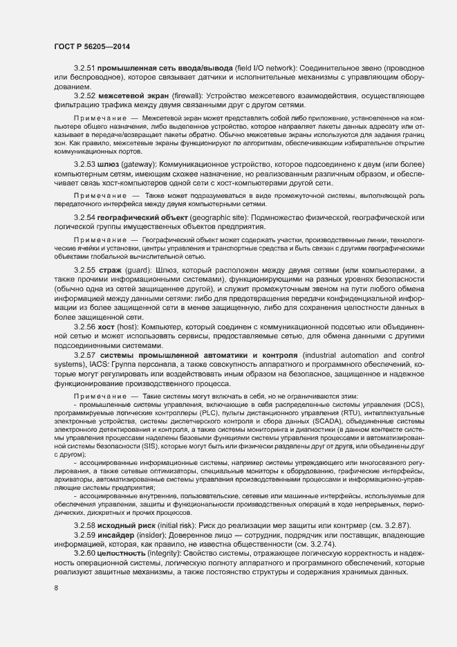 Страница 12 ГОСТ Р 56205-2014