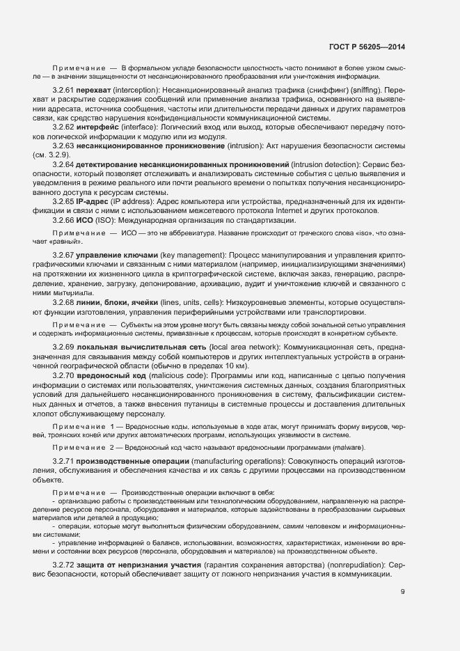 Страница 13 ГОСТ Р 56205-2014