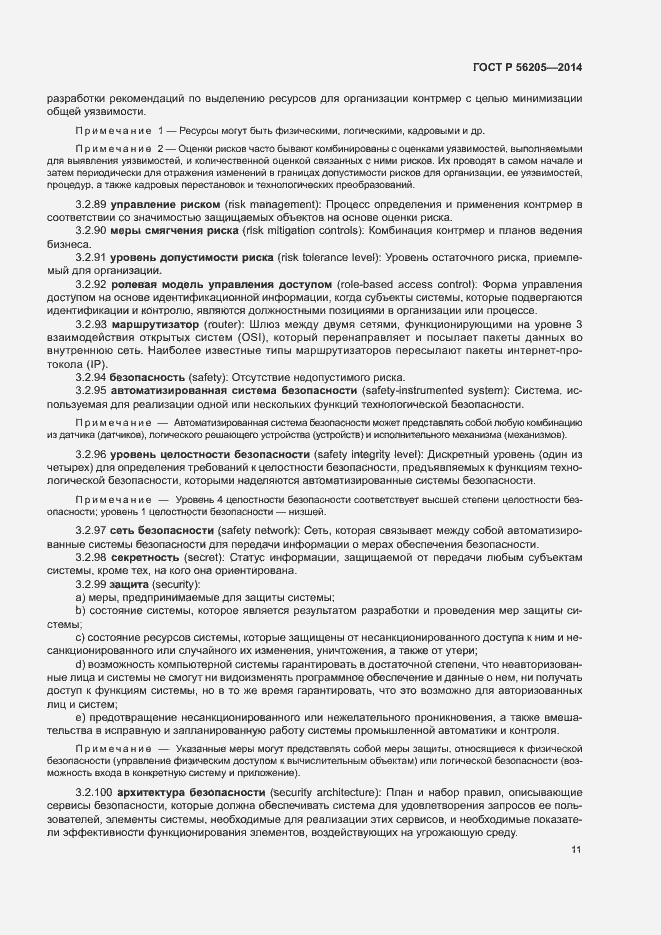 Страница 15 ГОСТ Р 56205-2014