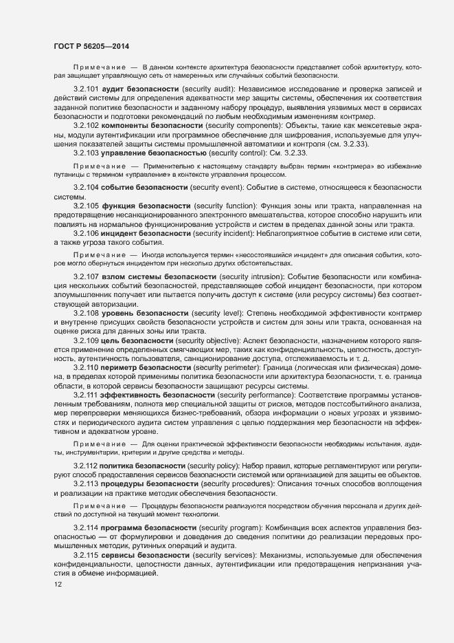 Страница 16 ГОСТ Р 56205-2014