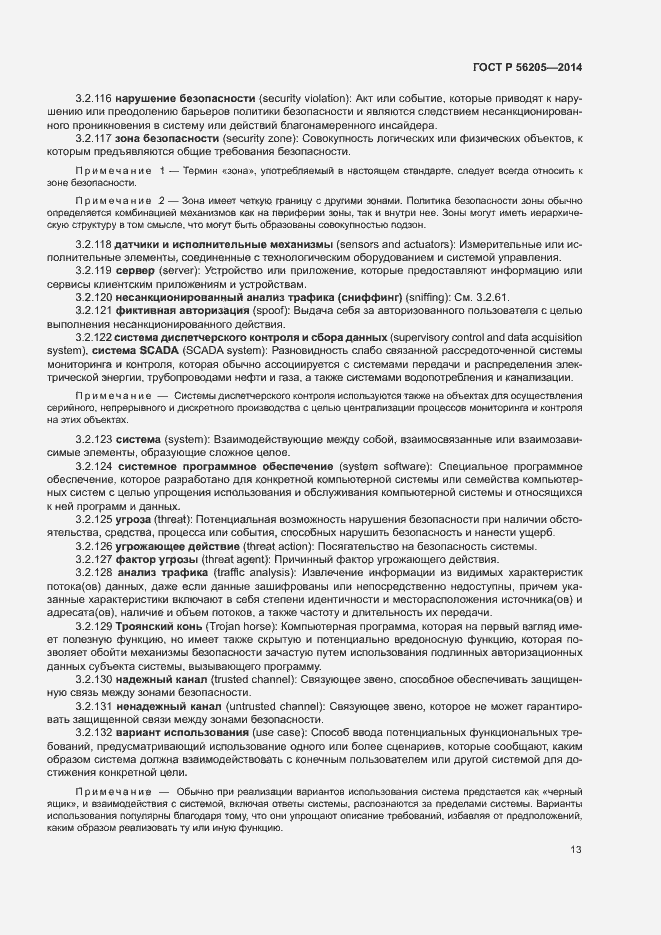 Страница 17 ГОСТ Р 56205-2014