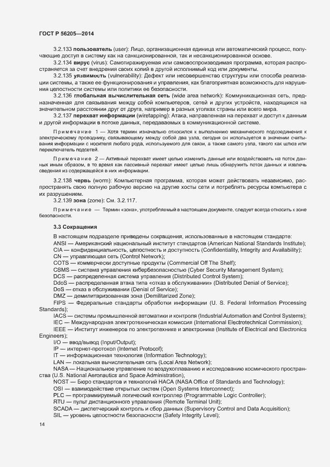 Страница 18 ГОСТ Р 56205-2014