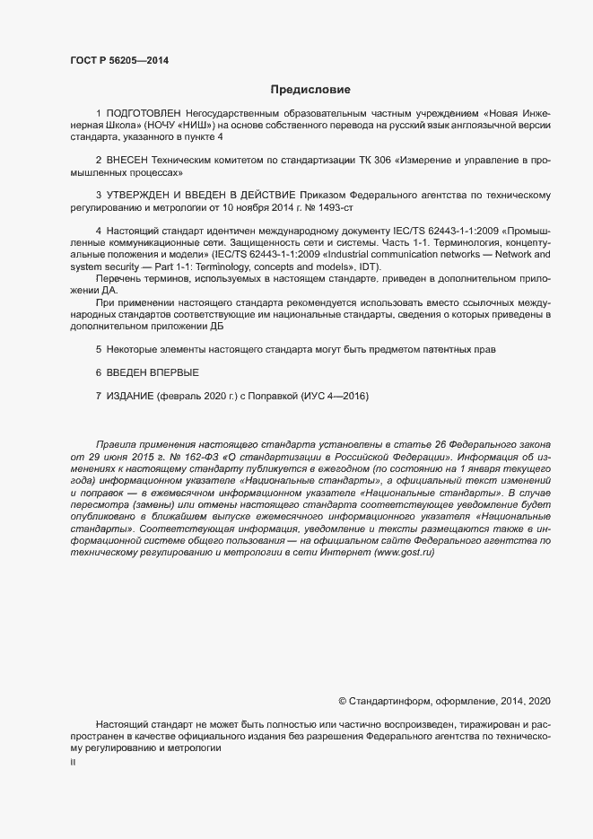 Страница 2 ГОСТ Р 56205-2014