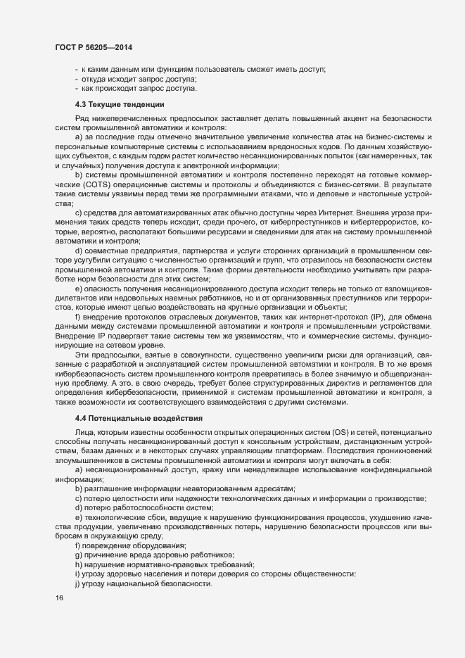 Страница 20 ГОСТ Р 56205-2014