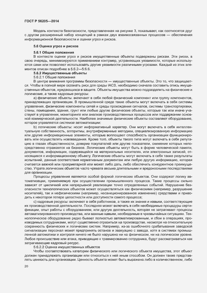 Страница 24 ГОСТ Р 56205-2014